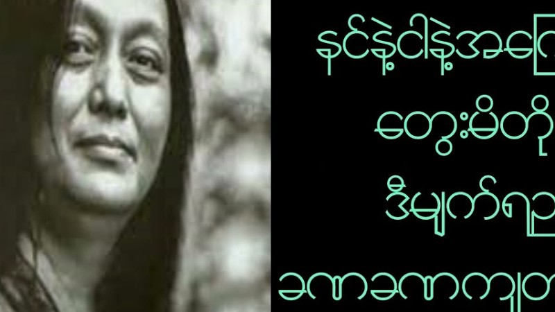 မယုံနိုင်ဘူး အငဲ