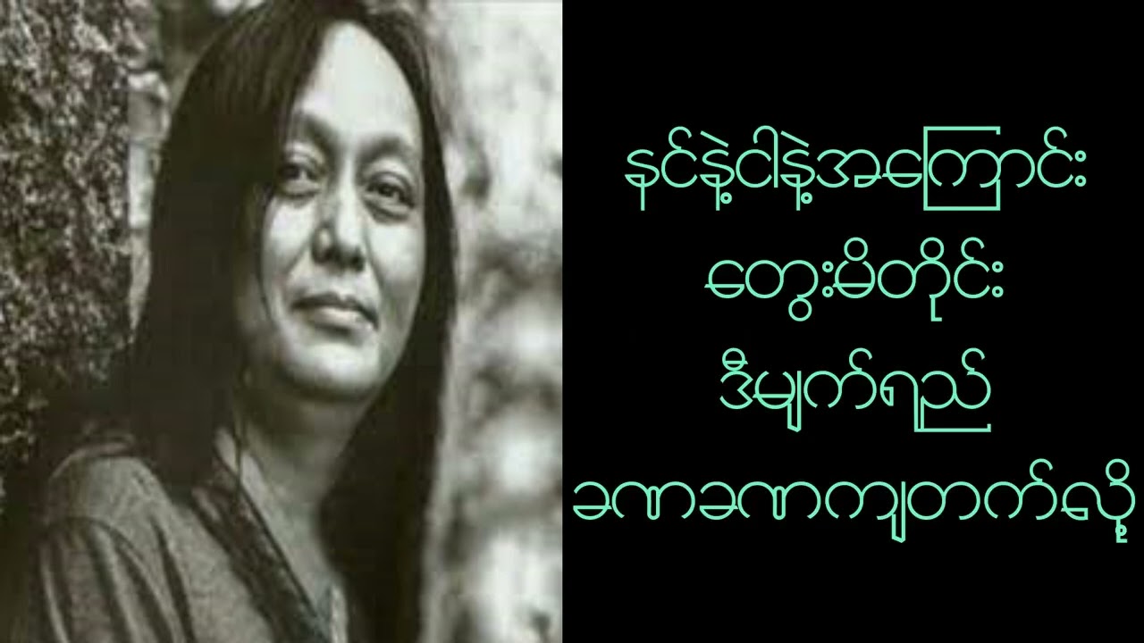 မယုံနိုင်ဘူး အငဲ