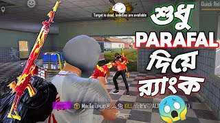 WEAPON ROYALE এ দেওয়া নতুন স্কিন নিয়ে র‍্যাংকে শুধু PARAFAL দিয়েই পুরো ম্যাচ 😵 কষ্টকর এক একটি কিল 🥺