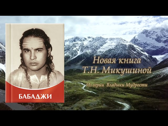 "Бабаджи". Книга с Посланиями.