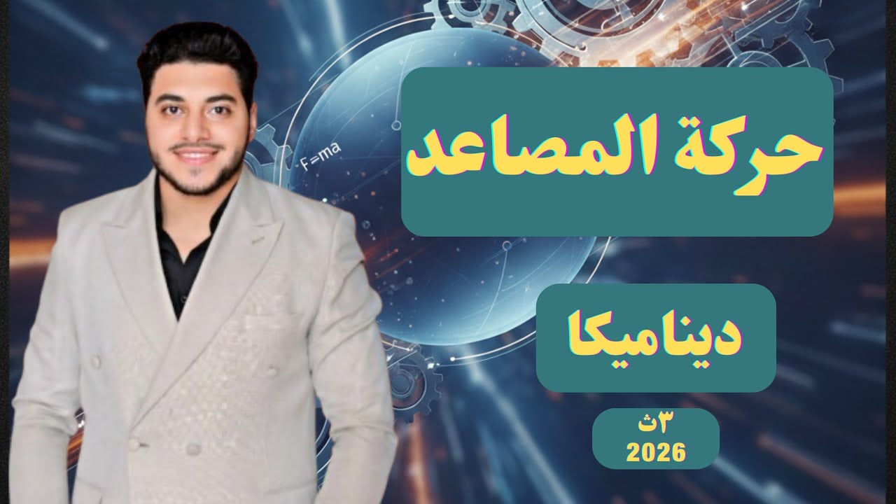 شرح (حركة المصاعد) #ديناميكا |#تالته_ثانوي 2026 👌🏻🔥💪🏻