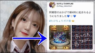 モンスト界隈の美少女たけちょり、急な阿頼耶運極報告で一時騒然