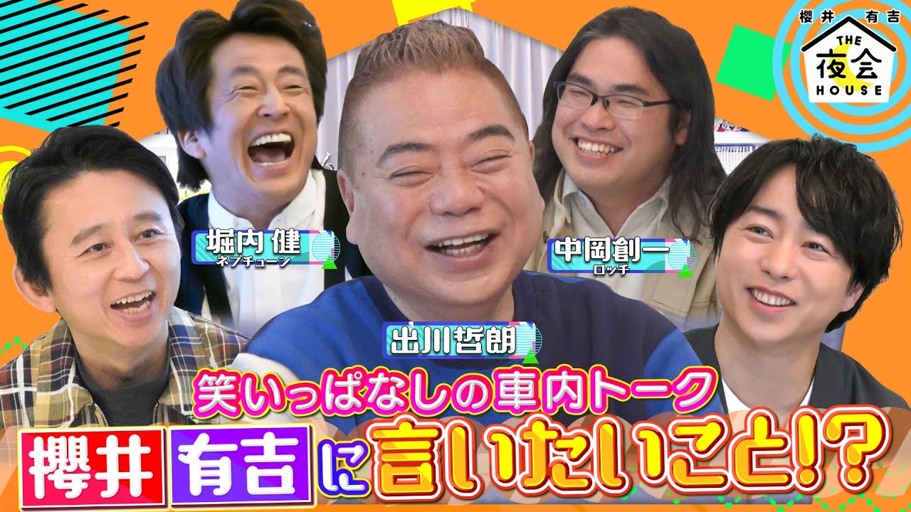 【未公開トーク】出川ホリケン中岡から櫻井･有吉に言いたいこと!? 3/31(木)『櫻井･有吉THE夜会』【TBS】