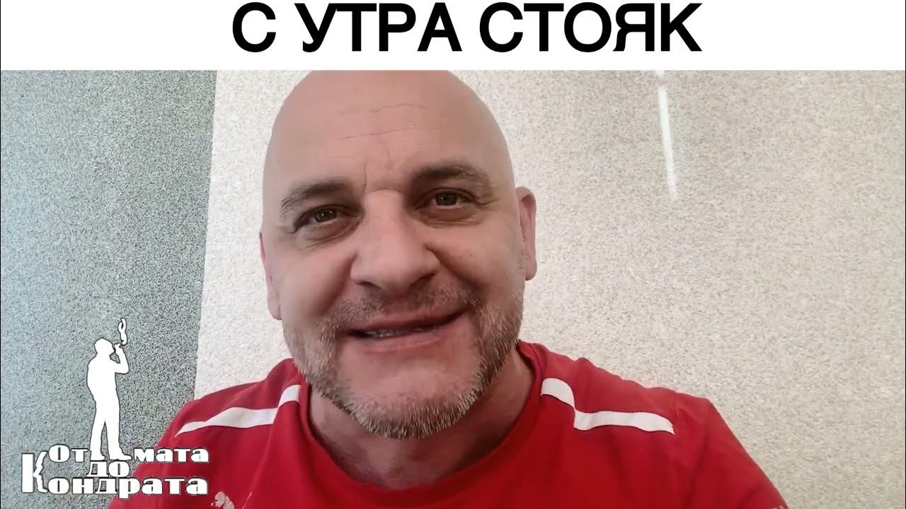 Стояк шутки. Хоооооо. Каждое утро начинается одинаково прикол. Каждое утро в нашем заведении начинается одинаково картинка. Алекс макниколл.