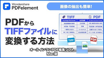 PDFからTIFFファイルに変換する方法｜Wondershare PDFelement