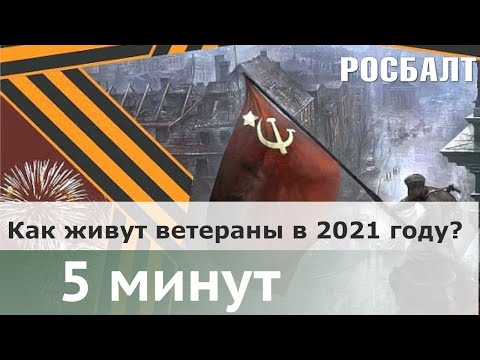 9 мая: достойно ли живут ветераны в России?