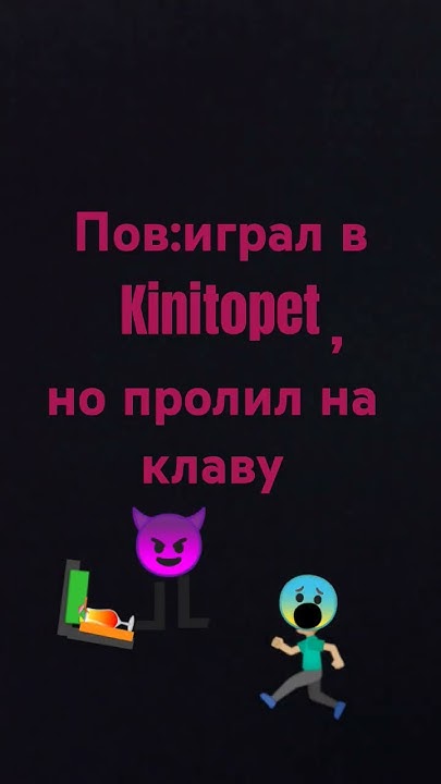 #кинитопет #кинитопет #memes #кинитопет #кинито #пк #твикс #м&мденс ...