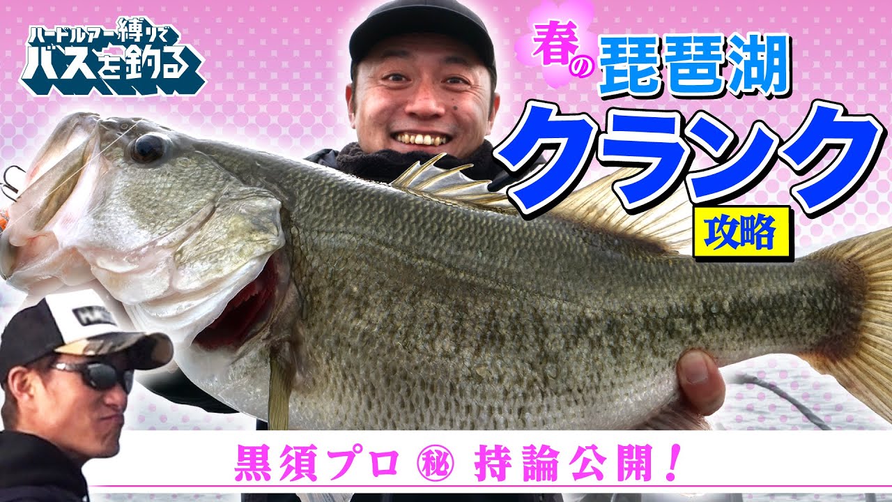 春の琵琶湖 クランク攻略 黒須プロ 持論公開 Youtube 春の琵琶湖 クランク攻略 黒須プロ 持論公開 Youtube