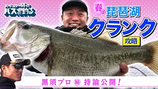 春の琵琶湖　クランク攻略！黒須プロ㊙持論公開！