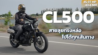 Honda CL500 2023 สายลุยทรงหล่อ ไปได้ทุกเส้นทาง