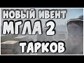 Тарков - Мгла везде, ничего не видно | ивент вайпа | Escape From Tarkov