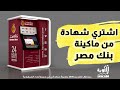 اسهل طريقة عمل شهادة من ماكينة بنك مصر شراء شهادة من بنك مصر ATM شوية اقتصاد 