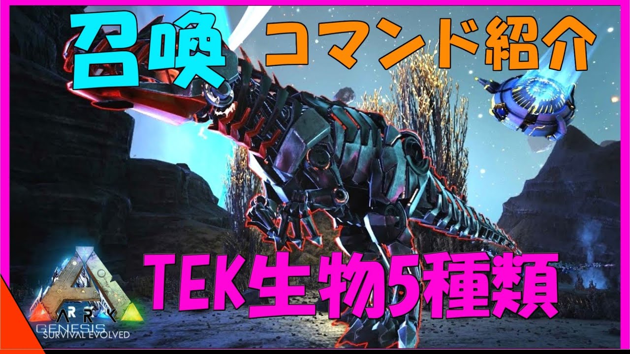 Arkコマンド解説 Tek生物5種類召喚コマンド紹介 ギガノトサウルスを含む Youtube