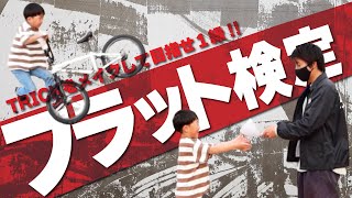 6歳が日本BMXフラットランド検定受けると何級とれる⁉︎