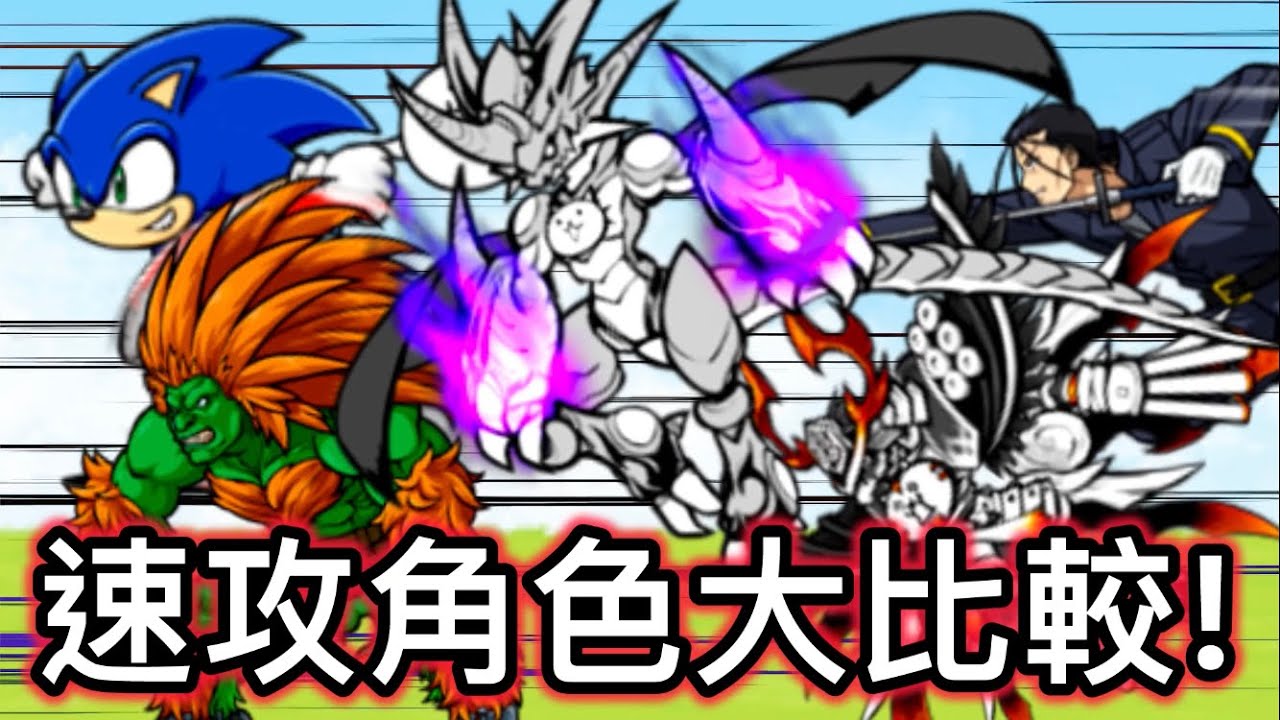 貓戰8大熱門大型速攻角色簡評+數據比較  看完不再煩惱角色的選擇！