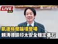 【#AI翻譯字幕  直播完整版】凱達格蘭論壇登場 賴清德談印太安全穩定基石｜三立新聞LIVE