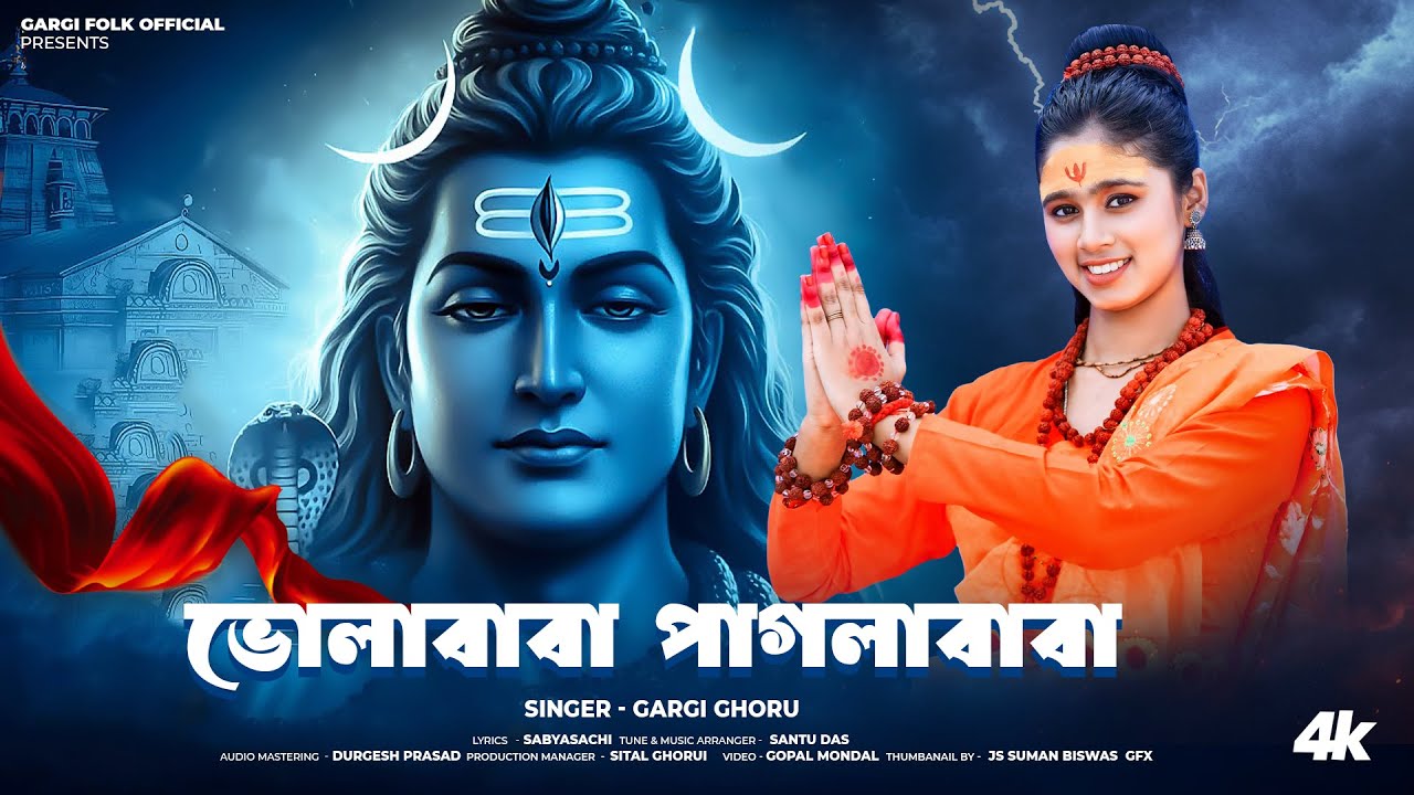 ভোলেবাবার গান | ভোলাবাবা পাগলাবাবা | Bhole Baba Pagla Baba | BHOLE BABAR GAN | Gargi Ghorui