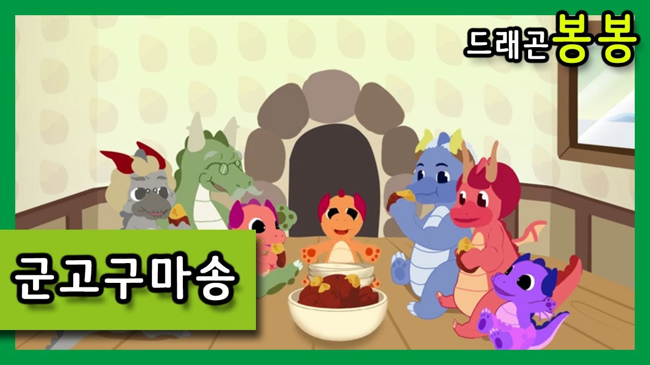 군고구마송 (Sweet Potato Song) YouTube