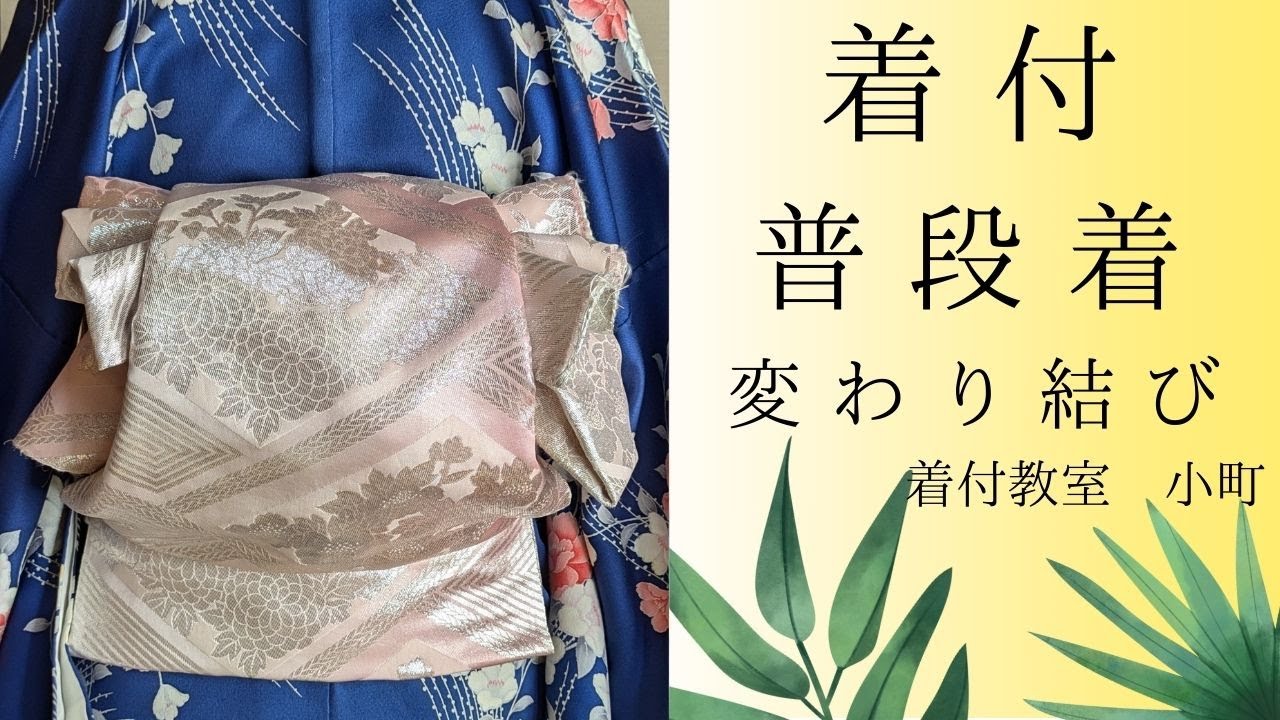 ❁❁ 袋帯 変化結び作り帯 ❁❁ 2部式★a42 How to tie a two-piece obi in a drum style - YouTube