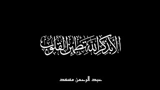 Abdul Rahman Mossad - Ar-Ra'd (28) | (٢٨)عبد الرحمن مسعد - سورة الرعد screenshot 3