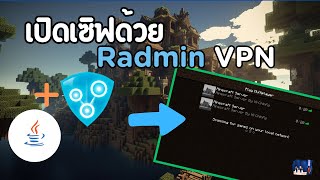 เปิดเซิฟด้วย Radmin VPN | Minecraft Server Tutorial