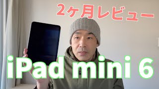 iPad mini 6 を2ヶ月使ってみた感想