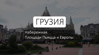 видео: Начало жизни в Грузии. Легко ли жить? картинка: Начало жизни в Грузии. Легко ли жить?