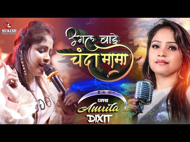 #Video Song | उगल बाड़े चंदा मामा | Amrita dixit bhojpuri song | Live Song | #mukesh_music_center class=