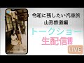 7/19 14:00~令和に残したい汽車旅トークショー生配信