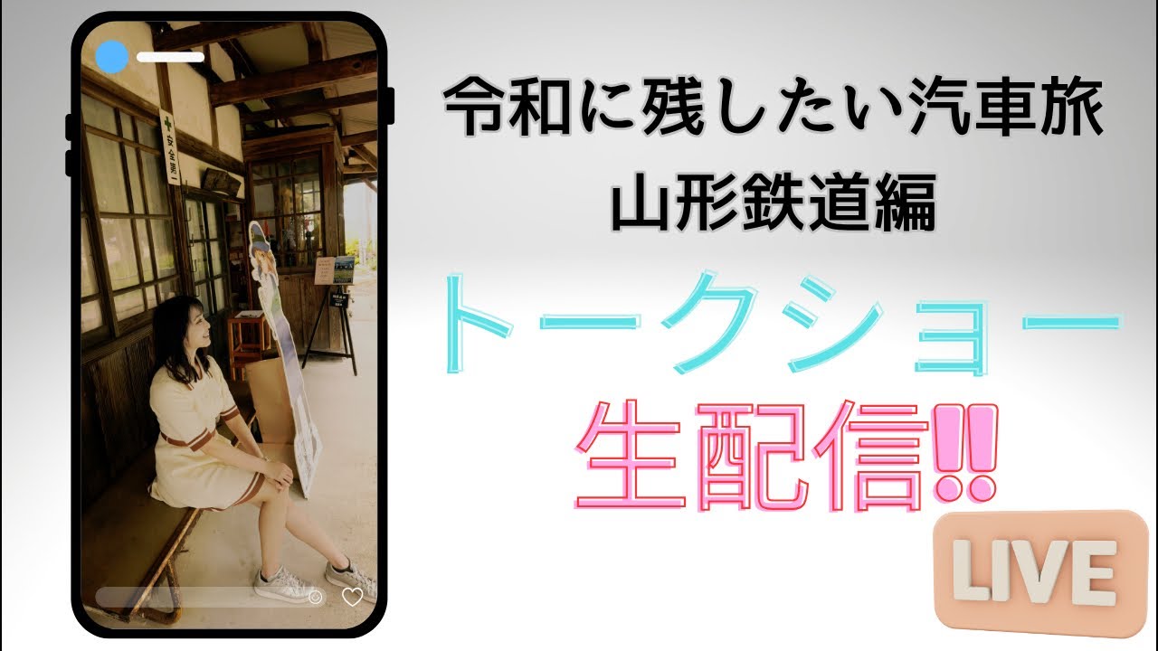 7/19 14:00~令和に残したい汽車旅トークショー生配信