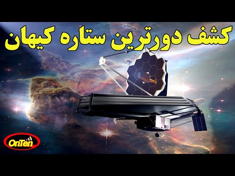 تصویری: چه کسی انحراف نور ستاره را کشف کرد؟