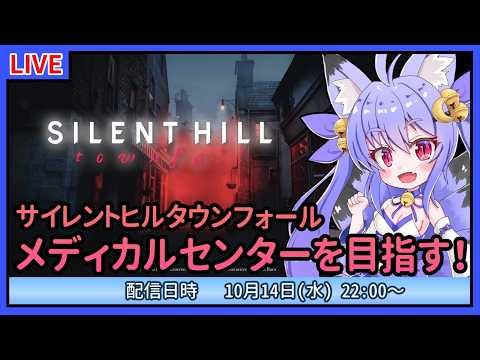 【サイレントヒル：タウンフォール】初見プレイ！霧の街を隠れて進む！　#3【雪絵すず】