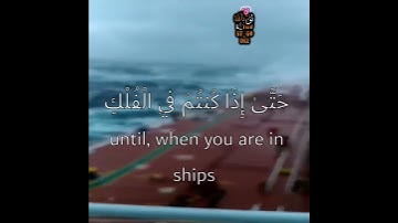 (وهو الذي يسيركم في البر والبحر) القارئ عبد الرحمن مسعد. ❤️