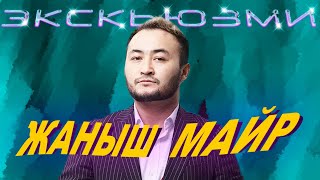 Тойго башка куну барып алгам Экскьюзми / Мыкы / Куба / Жаныш