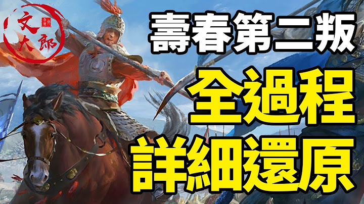 1小時看懂三國後期大事件，壽春第二叛全過程！詳細史料還原兵變始末，忠勇的毌丘儉，英勇的文鴦，狠辣的司馬師，曹魏最後的掙扎丨大合集41丨文大郎 - 天天要聞