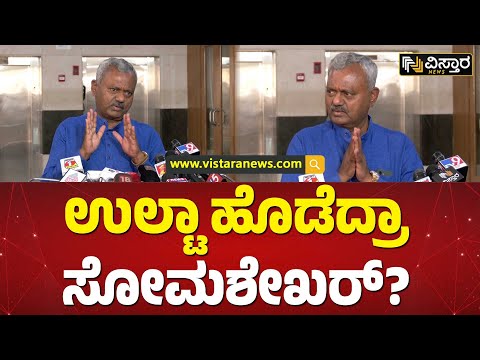 ಆವತ್ತು ಡಿಕೆಶಿ ಆಪ್ತರ ಜೊತೆ ಮಾತುಕತೆ ಆಗಿಲ್ವಾ? |  ST Somashekar about Congress Joining | Vistara News