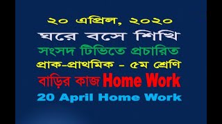 20 April Home Work ! Ghore bose shikhi! Sangsad TV live Class ! সংসদ টিভিতে প্রচারিত 