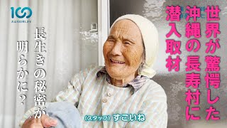 【大山100年LIFE】100歳が普通!?世界屈指の長寿地域「沖縄・大宜味村」の秘密とは？いきがいのヒントに迫る