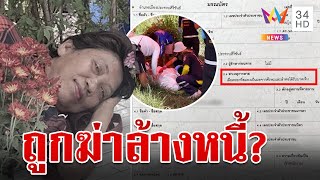 จับโป๊ะ! เมียช่วยผัวฆ่าอำพรางศพ 'ป้าเล็ก' ผลชันสูตรระบุถูกทุบตาย | ทุบโต๊ะข่าว | 26/4/67