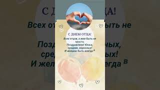 С Днем отца! #деньотца #папе #праздник #поздравлениепапе #открытка #деньпапы