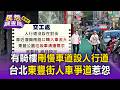 騎樓旁再設人行道惹議！刪慢車道車道變窄 台北東豐街住戶氣人車爭道：多此一舉【民怨調查局】