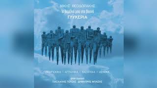 Miniatura de "Γλυκερία - Στράτα τη στράτα | Glykeria - Strata ti strata - Official Audio Release"