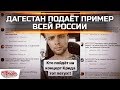 Дагестан подаёт пример всей России: Бойкот Криду и Тимати!