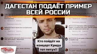 Дагестан подаёт пример всей России: Бойкот Криду и Тимати!