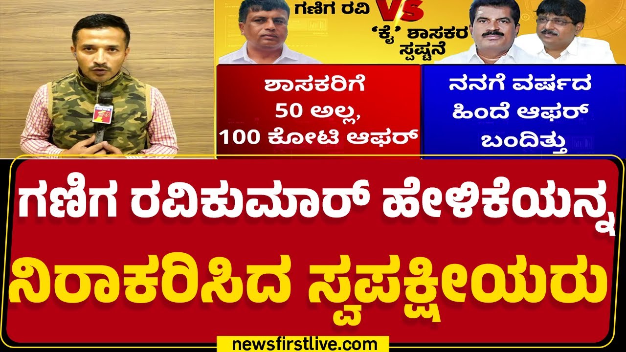 Ravikumar Gowda Ganiga ಹೇಳಿಕೆಯನ್ನ ನಿರಾಕರಿಸಿದ ಸ್ವಪಕ್ಷೀಯರು | Congress ...