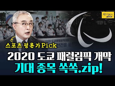 [사사건건 <strong>플러스</strong>] <strong>도쿄</strong> 패럴림픽 개막! 주목할 종목, 선수는?_210824(화)