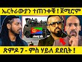 ሕማቕ ስማዕ ኤርትራውያን ነበርቲ ኣዲስ ተጠንቀቑ ጽምዶ 7 ምስ ሃይለ ደደቢት Eritreanmovie Eritreanfilm Eritrean Eritv ሕማቕ ስማዕ ኤርትራውያን ነበርቲ ኣዲስ ተጠንቀቑ ጽምዶ 7 ምስ ሃይለ ደደቢት Eritreanmovie Eritreanfilm Eritrean Eritv