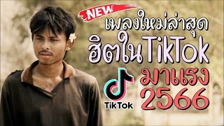 รวมเพลงไทบ้านอกหักเปิดหน้าหนาวชิลๆ ใหม่  ฮิตโดนใจ 2566