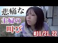 #11/21.22【悲痛な主婦の叫び】私に休みをください