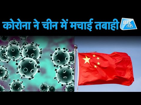 कोरोना-ने-चीन-में-मचाई-तबाही!।-biz-tak